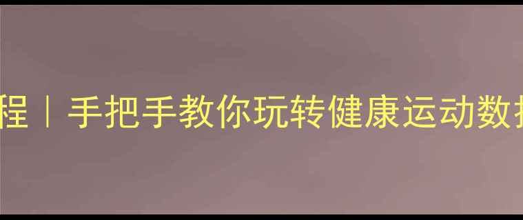 图片 vivo计步教程｜手把手教你玩转健康运动数据🏃♀️📱2