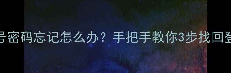 图片 vivo账号密码忘记怎么办？手把手教你3步找回登录权限