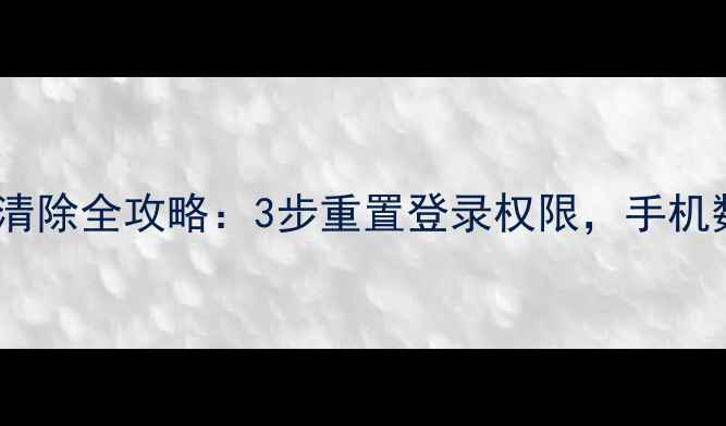 vivo账号密码清除全攻略3步重置登录权限手机数据安全指南