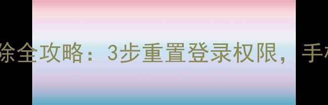图片 vivo账号密码清除全攻略：3步重置登录权限，手机数据安全指南2