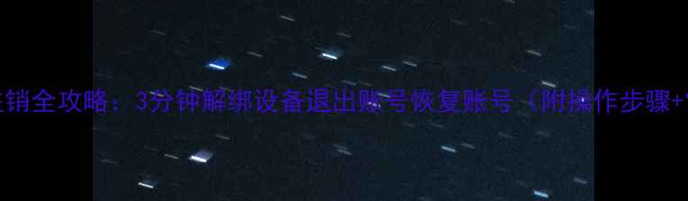 vivo账号注销全攻略3分钟解绑设备退出账号恢复账号附操作步骤常见问题