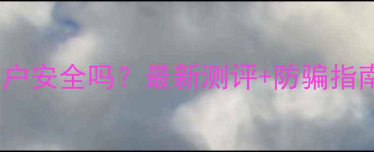 vivo账户安全吗最新测评防骗指南