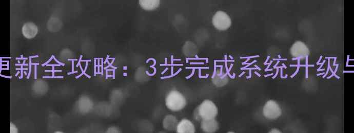 图片 vivo账户更新全攻略：3步完成系统升级与安全验证