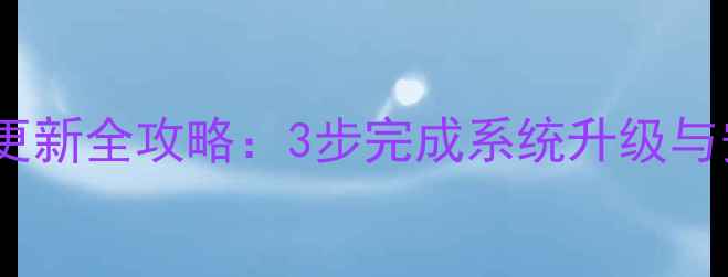vivo账户更新全攻略3步完成系统升级与安全验证