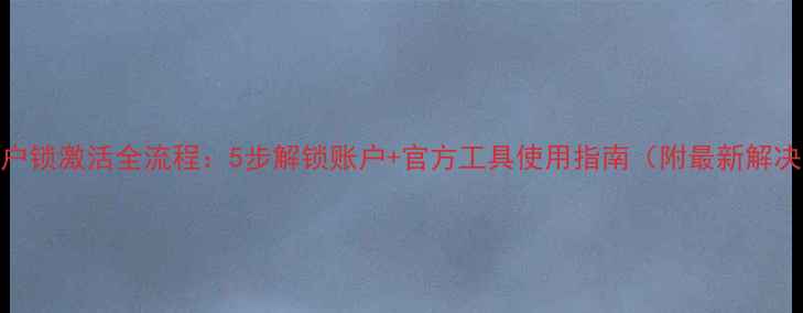 vivo账户锁激活全流程5步解锁账户官方工具使用指南附最新解决方案