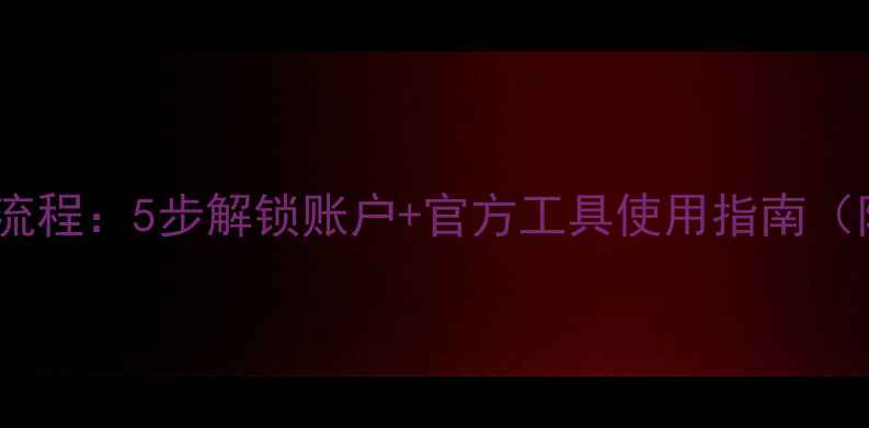 图片 vivo账户锁激活全流程：5步解锁账户+官方工具使用指南（附最新解决方案）2