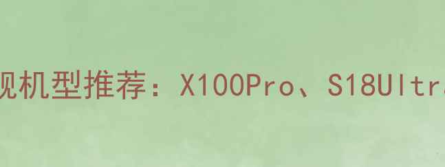 图片 vivo超薄旗舰机型推荐：X100Pro、S18Ultra、T系列全2