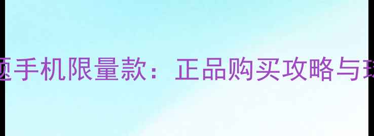 图片 vivo足球主题手机限量款：正品购买攻略与球迷专属福利