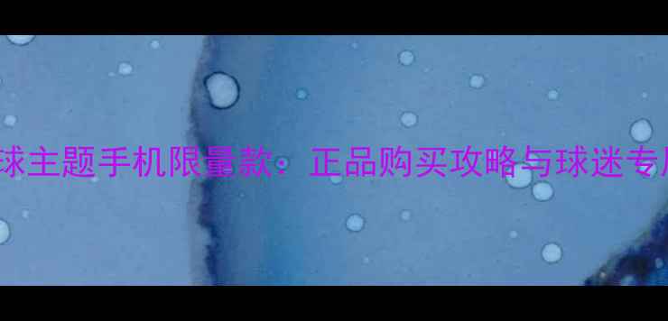 vivo足球主题手机限量款正品购买攻略与球迷专属福利