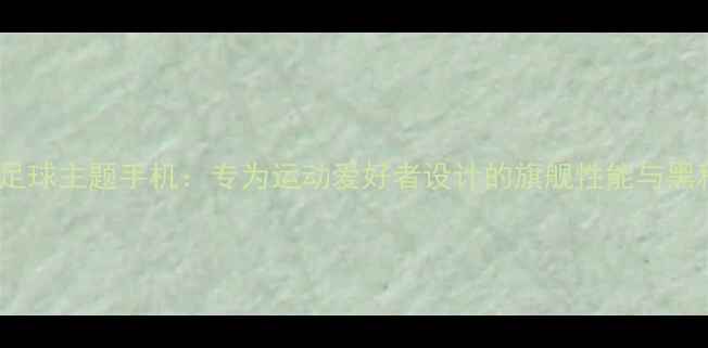 图片 vivo足球主题手机：专为运动爱好者设计的旗舰性能与黑科技2