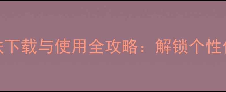图片 vivo输入法皮肤下载与使用全攻略：解锁个性化手机输入体验