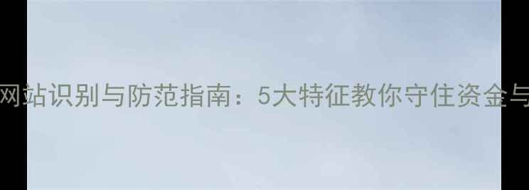 vivo钓鱼网站识别与防范指南5大特征教你守住资金与隐私安全