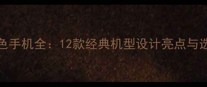 图片 vivo银色手机全：12款经典机型设计亮点与选购指南