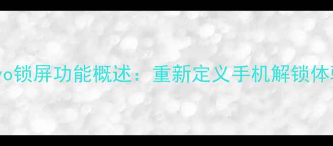vivo锁屏功能概述重新定义手机解锁体验