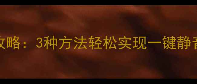 图片 vivo锁屏静音全攻略：3种方法轻松实现一键静音（附图文教程）