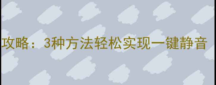 vivo锁屏静音全攻略3种方法轻松实现一键静音附图文教程
