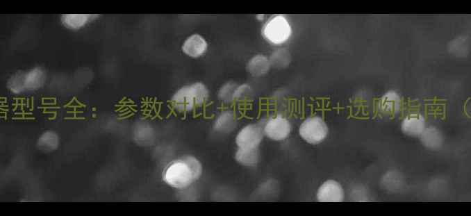 图片 vivo闪充充电器型号全：参数对比+使用测评+选购指南（附官方链接）1