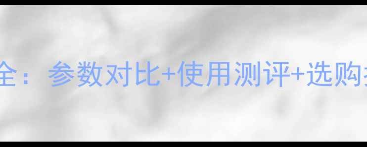 图片 vivo闪充充电器型号全：参数对比+使用测评+选购指南（附官方链接）2
