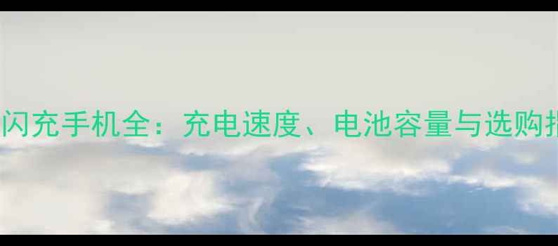 图片 vivo闪充手机全：充电速度、电池容量与选购指南2