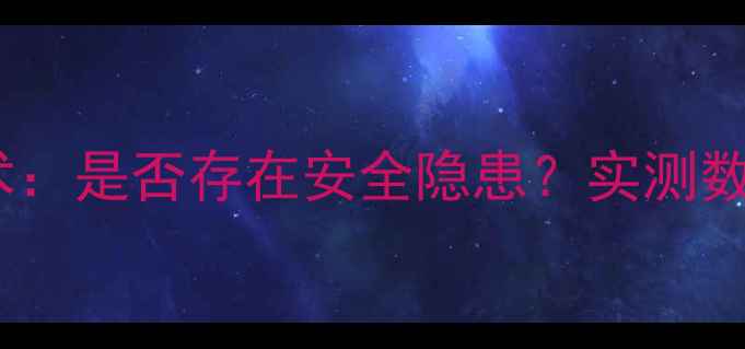 vivo闪充技术是否存在安全隐患实测数据揭示真相