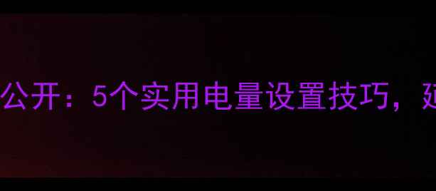 图片 vivo隐藏代码大公开：5个实用电量设置技巧，延长续航超简单1