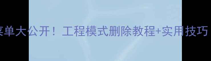 图片 vivo隐藏菜单大公开！工程模式删除教程+实用技巧（附图解）