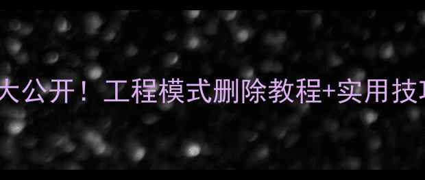 vivo隐藏菜单大公开工程模式删除教程实用技巧附图解