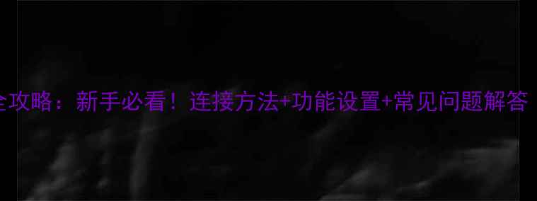vivo音箱使用全攻略新手必看连接方法功能设置常见问题解答附图文教程