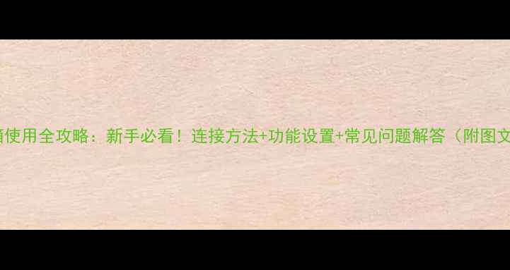 图片 vivo音箱使用全攻略：新手必看！连接方法+功能设置+常见问题解答（附图文教程）1