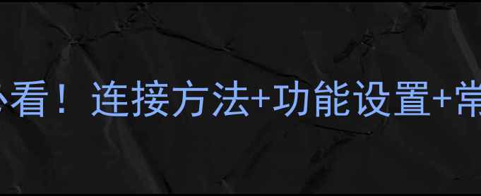 图片 vivo音箱使用全攻略：新手必看！连接方法+功能设置+常见问题解答（附图文教程）2