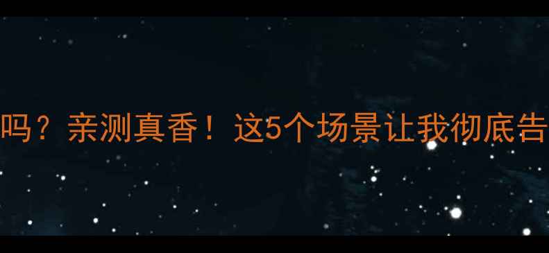 图片 vivo音量够大吗？亲测真香！这5个场景让我彻底告别小音量焦虑