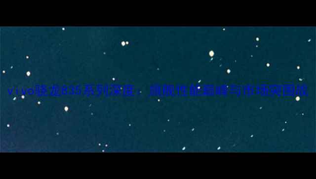 图片 vivo骁龙835系列深度：旗舰性能巅峰与市场突围战