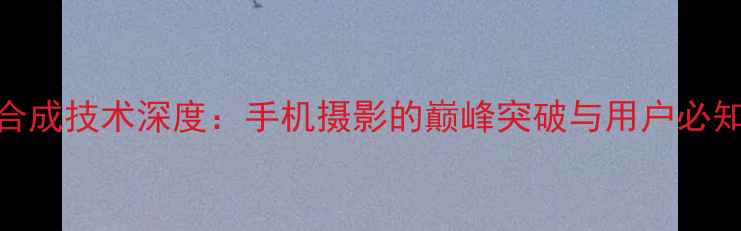 vivo高像素合成技术深度手机摄影的巅峰突破与用户必知的拍摄技巧