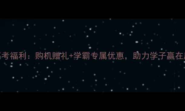 vivo高考福利购机赠礼学霸专属优惠助力学子赢在起跑线
