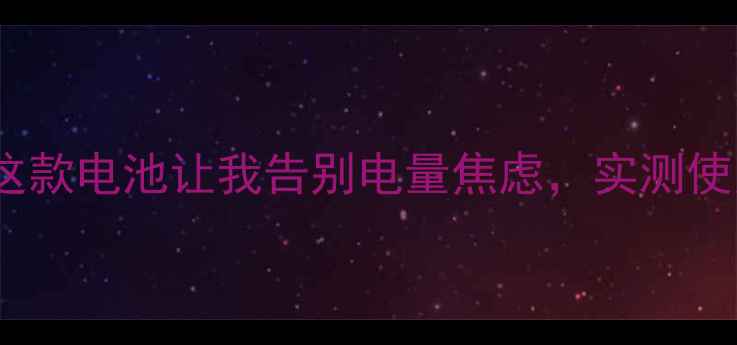 图片 xt535续航神器！这款电池让我告别电量焦虑，实测使用30天出5大优势2