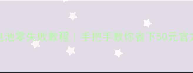 图片 xt894换电池零失败教程｜手把手教你省下50元官方维修费1