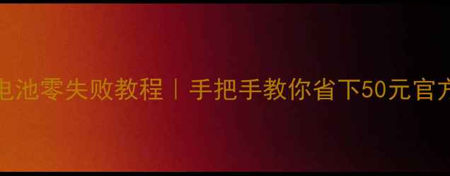 xt894换电池零失败教程手把手教你省下50元官方维修费