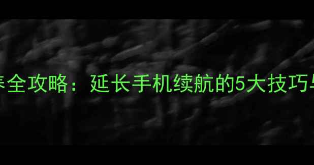 图片 xzp电池保养全攻略：延长手机续航的5大技巧与常见误区2