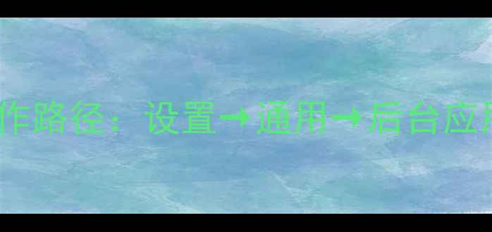 操作路径设置通用后台应用刷新