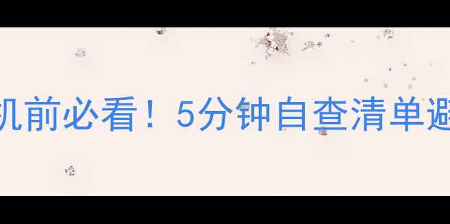 图片 ⚠️刷机前必看！5分钟自查清单避免变砖