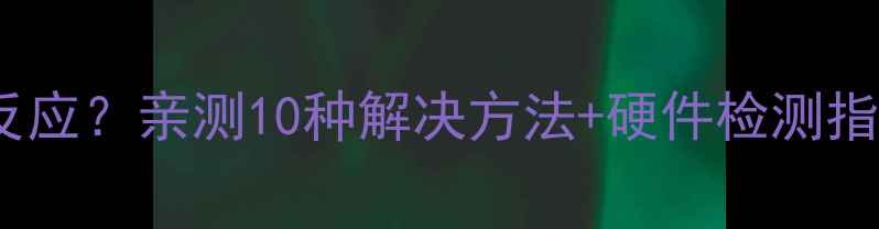 图片 ⚠️苹果4S黑屏充电没反应？亲测10种解决方法+硬件检测指南（附维修成本参考）2