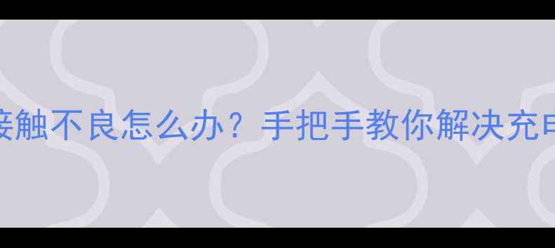 图片 ⚡三星S23S21S20电池接触不良怎么办？手把手教你解决充电慢关机黑屏问题！🔧1