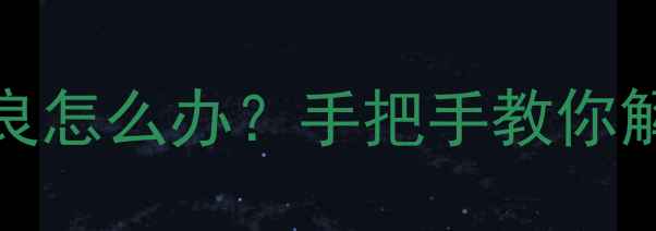 三星S23S21S20电池接触不良怎么办手把手教你解决充电慢关机黑屏问题