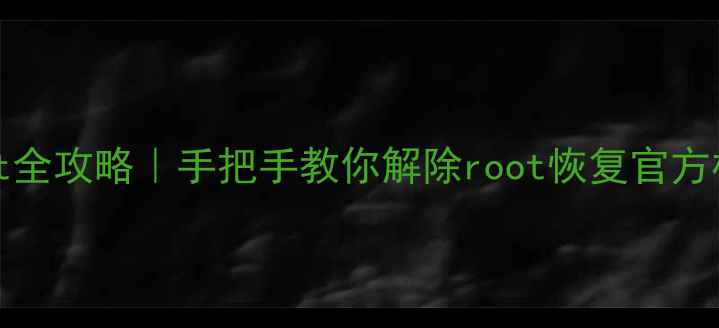 图片 ✅vivo手机取消root全攻略｜手把手教你解除root恢复官方权限（附操作截图）