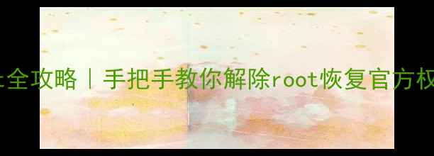 图片 ✅vivo手机取消root全攻略｜手把手教你解除root恢复官方权限（附操作截图）2