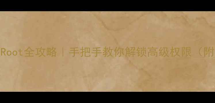 图片 ✅小米手机Root全攻略｜手把手教你解锁高级权限（附风险提示）