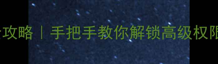 小米手机Root全攻略手把手教你解锁高级权限附风险提示
