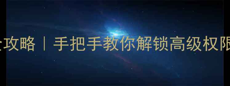 图片 ✅小米手机Root全攻略｜手把手教你解锁高级权限（附风险提示）2