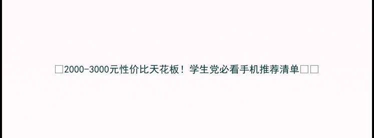 2000-3000元性价比天花板学生党必看手机推荐清单