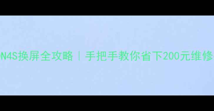 图片 ✨360N4S换屏全攻略｜手把手教你省下200元维修费✨2